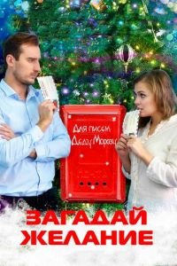 Загадай желание (фильм 2016) Загадай желание (фильм 2016) смотреть