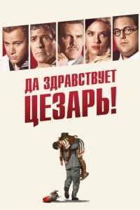Да здравствует Цезарь! (фильм 2016) Да здравствует Цезарь! (фильм 2016) смотреть