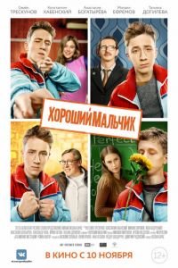 Хороший мальчик (фильм 2016) Хороший мальчик (фильм 2016) смотреть