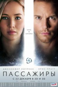 Пассажиры (фильм 2016) Пассажиры (фильм 2016) смотреть