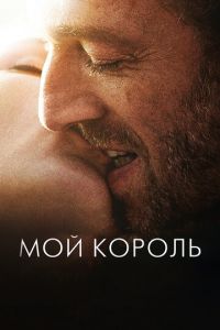 Мой король (фильм 2015) Мой король (фильм 2015) смотреть