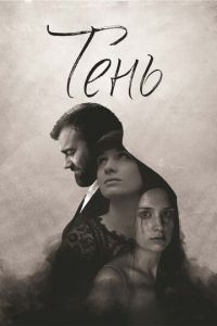 Тень (фильм 2016) Тень (фильм 2016) смотреть