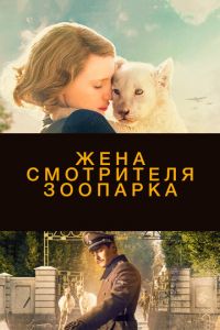 Жена смотрителя зоопарка (фильм 2017) Жена смотрителя зоопарка (фильм 2017) смотреть