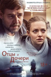 Отцы и дочери (фильм 2014) Отцы и дочери (фильм 2014) смотреть