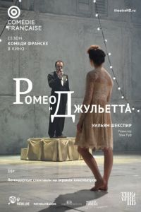 Ромео и Джульетта (фильм 2017) Ромео и Джульетта (фильм 2017) смотреть