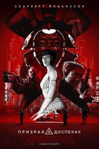 Призрак в доспехах (фильм 2017) Призрак в доспехах (фильм 2017) смотреть