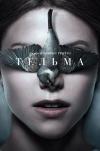 Тельма (фильм 2017) Тельма (фильм 2017) смотреть