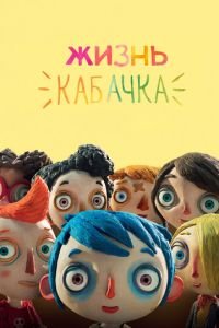 Жизнь Кабачка ( 2016) Жизнь Кабачка ( 2016) смотреть