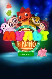 МУЛЬТ в кино. Выпуск №63. Шоу продолжается! ( 2017) МУЛЬТ в кино. Выпуск №63. Шоу продолжается! ( 2017) смотреть