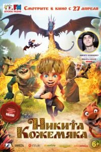 Никита Кожемяка ( 2016) Никита Кожемяка ( 2016) смотреть