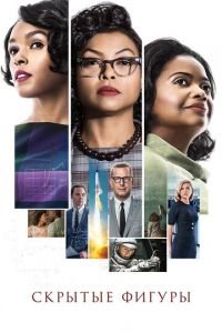 Скрытые фигуры (фильм 2016) Скрытые фигуры (фильм 2016) смотреть