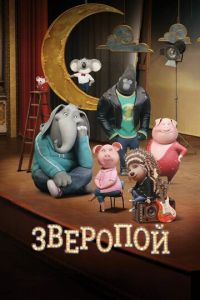 Зверопой ( 2016) Зверопой ( 2016) смотреть