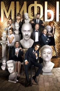 Мифы (фильм 2017) Мифы (фильм 2017) смотреть
