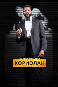 RSC: Кориолан (фильм 2017) RSC: Кориолан (фильм 2017) смотреть