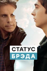 Статус Брэда (фильм 2017) Статус Брэда (фильм 2017) смотреть