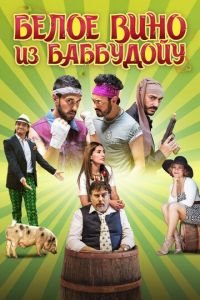 Белое вино из Баббудойу (фильм 2016) Белое вино из Баббудойу (фильм 2016) смотреть