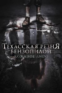 Техасская резня бензопилой: Кожаное лицо (фильм 2017) Техасская резня бензопилой: Кожаное лицо (фильм 2017) смотреть