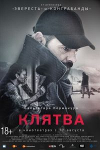 Клятва (фильм 2016) Клятва (фильм 2016) смотреть