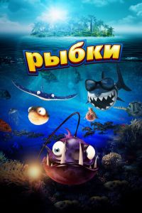 Рыбки ( 2016) Рыбки ( 2016) смотреть