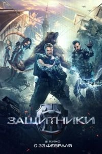 Защитники (фильм 2017) Защитники (фильм 2017) смотреть