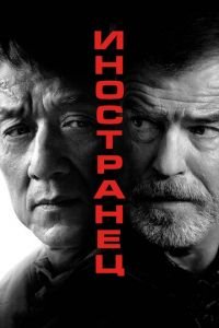 Иностранец (фильм 2017) Иностранец (фильм 2017) смотреть
