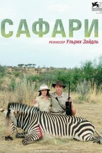 Сафари (фильм 2016) Сафари (фильм 2016) смотреть