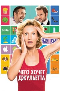 Чего хочет Джульетта (фильм 2017) Чего хочет Джульетта (фильм 2017) смотреть