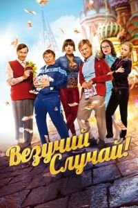 Везучий случай (фильм 2017) Везучий случай (фильм 2017) смотреть