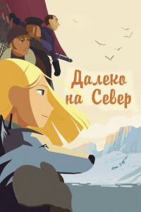Далеко на Север ( 2015) Далеко на Север ( 2015) смотреть