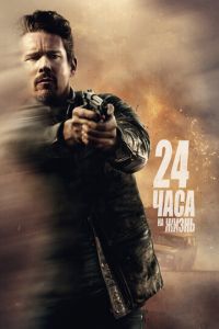 24 часа на жизнь (фильм 2017) 24 часа на жизнь (фильм 2017) смотреть