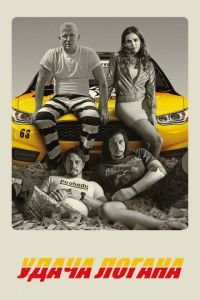 Удача Логана (фильм 2017) Удача Логана (фильм 2017) смотреть