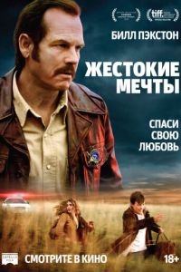 Жестокие мечты (фильм 2016) Жестокие мечты (фильм 2016) смотреть