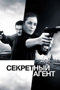 Секретный агент (фильм 2016) Секретный агент (фильм 2016) смотреть