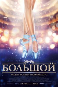 Большой (фильм 2016) Большой (фильм 2016) смотреть