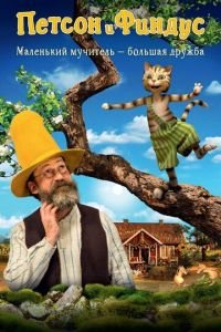 Петсон и Финдус. Маленький мучитель — большая дружба ( 2014) Петсон и Финдус. Маленький мучитель — большая дружба ( 2014) смотреть