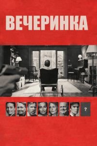 Вечеринка (фильм 2017) Вечеринка (фильм 2017) смотреть