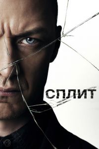 Сплит (фильм 2017) Сплит (фильм 2017) смотреть