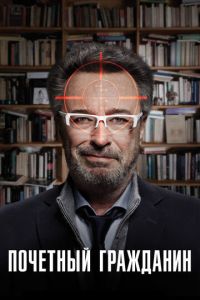 Почетный гражданин (фильм 2015) Почетный гражданин (фильм 2015) смотреть