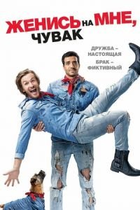 Женись на мне, чувак (фильм 2017) Женись на мне, чувак (фильм 2017) смотреть