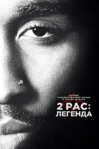 2pac: Легенда (фильм 2017) 2pac: Легенда (фильм 2017) смотреть