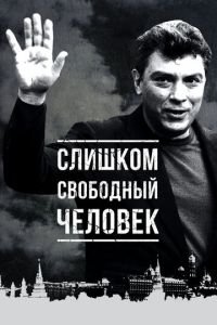 Слишком свободный человек (фильм 2016) Слишком свободный человек (фильм 2016) смотреть