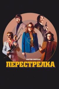 Перестрелка (фильм 2016) Перестрелка (фильм 2016) смотреть