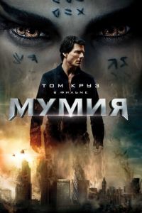 Мумия (фильм 2017) Мумия (фильм 2017) смотреть