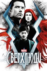 Сверхлюди (сериал 2017) Сверхлюди (сериал 2017) смотреть