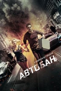 Автобан (фильм 2015) Автобан (фильм 2015) смотреть