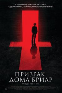 Призрак дома Бриар (фильм 2014) Призрак дома Бриар (фильм 2014) смотреть