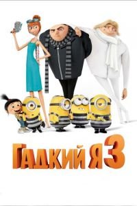 Гадкий я 3 (2017) Гадкий я 3 (2017) смотреть