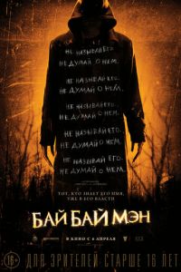БайБайМэн (фильм 2016) БайБайМэн (фильм 2016) смотреть