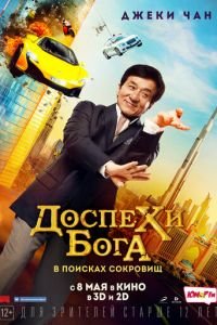Доспехи бога: В поисках сокровищ (фильм 2017) Доспехи бога: В поисках сокровищ (фильм 2017) смотреть