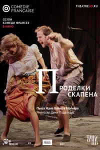 Проделки Скапена (фильм 2017) Проделки Скапена (фильм 2017) смотреть